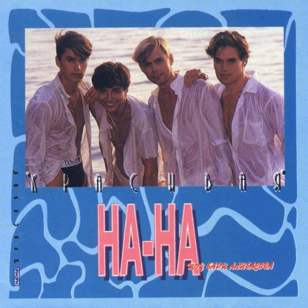 На-На - Чудная