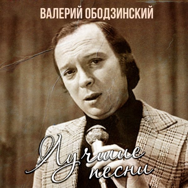Ободзинский Валерий - Золото Маккены