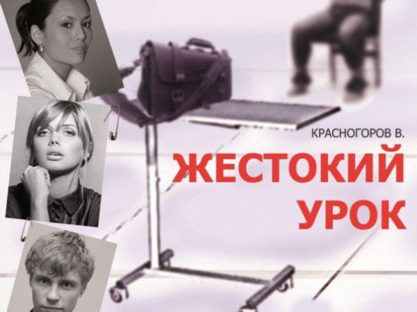 В. Красногоров - Жестокий урок