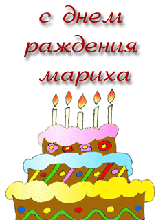 Мaрихa-с-Д.р.