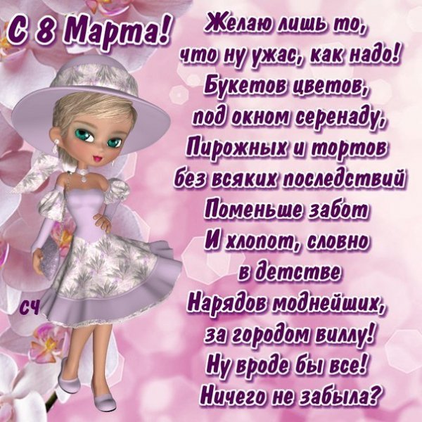 С 8 Марта!