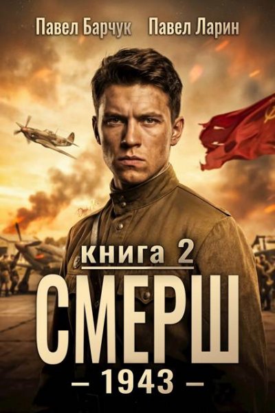 Павел Барчук, Павел Ларин СМЕРШ - 1943. Книга вторая