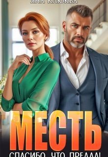 Клюква Яна Месть. Спасибо, что предал! (2026)