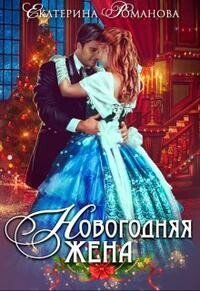 Романова. Новогодняя жена