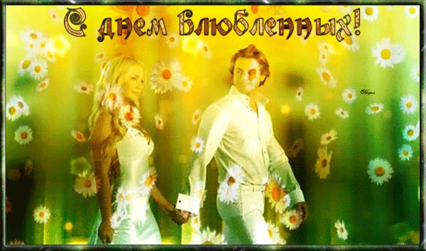 С Днём святого Валентина!