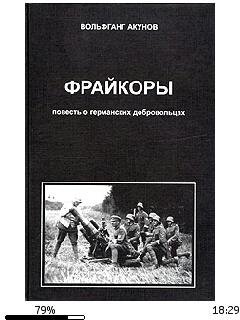 В.Акунов-Фрайкоры. Повесть о германских