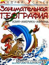 Усачев Андрей - Занимательная география
