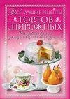 Лучшие рецепты тортов и пироженых