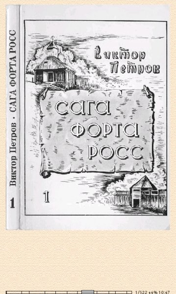 В.Петров. Сага Форта Росс. Книга 1 66