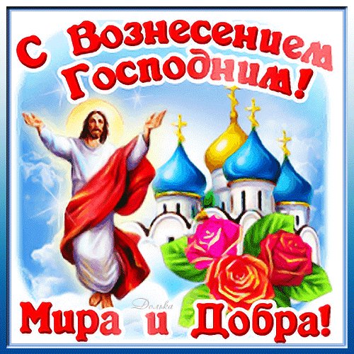 С Вознесением!