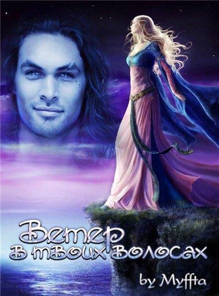 Ветер в твоих волосах