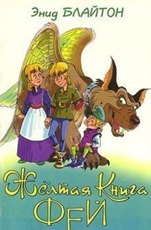 ЖелтаяКнигаФей
