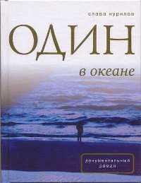 Один в Океане
