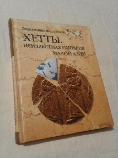 Хетты.Неизвестная империя Малой Азии