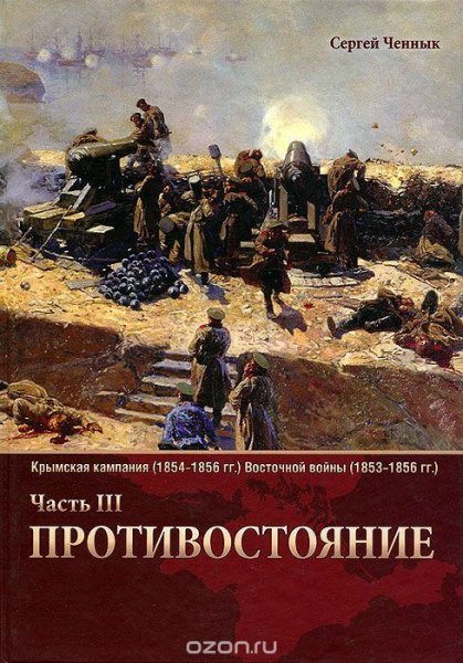 Крымская кампания Восточной войны. Часть 3. Противостояние