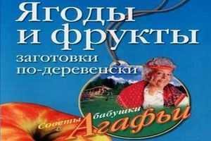 Ягоды и фрукты. Заготовки по-деревенски