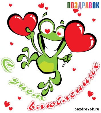 otkrytka-s-dnem-vlyublennyh-lyagushka