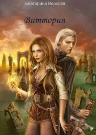 Виттория. Часть 3