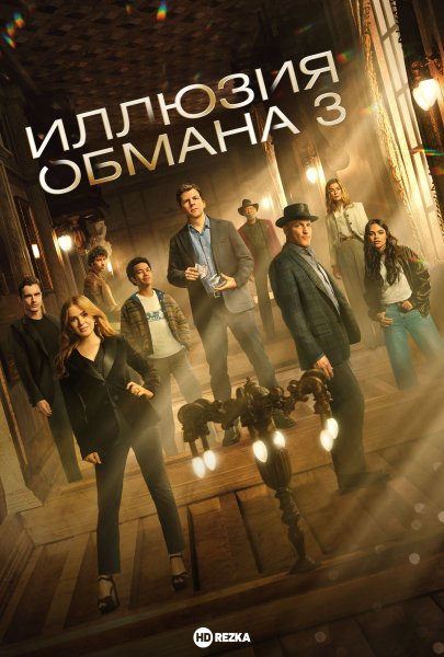 Иллюзия обмана 3