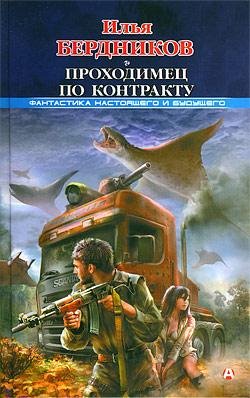 1. Проходимец по контракту