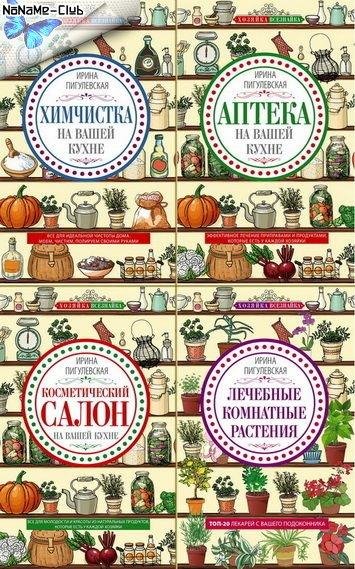 Ирина Пигулевская. Хозяйка-всезнайка (4 книги)