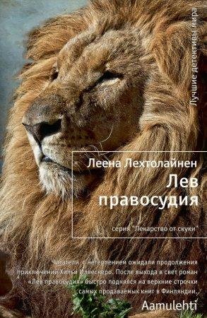 ЛЕЕНА ЛЕХТОЛАЙНЕН-ЛЕВ ПРАВОСУДИЯ