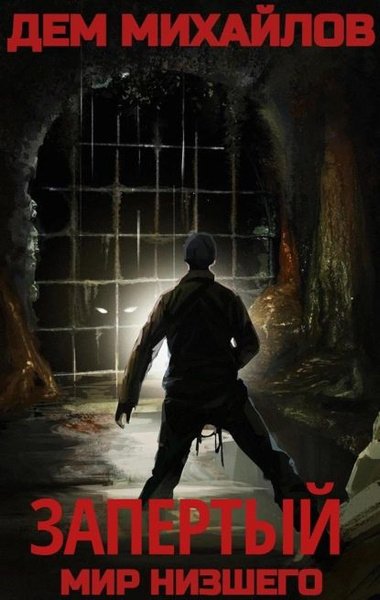Руслан (Дем) Михайлов Запертый (Мир Низшего). Книги 1-2