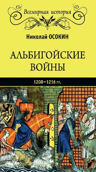 Н. Осокин - Альбигойские войны (1208-1216 г.г.)