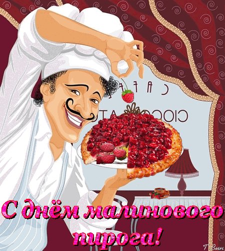 Анимированная открытка с днём малинового