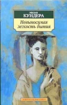 МИЛАН КУНДЕРА 'НЕВЫНОСИМАЯ ЛЕГКОСТЬ БЫТИЯ'