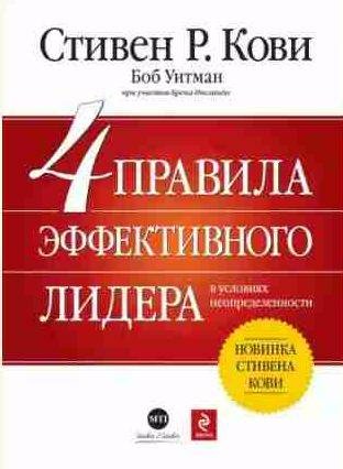 4 правила эффективного лидера в условиях неопр