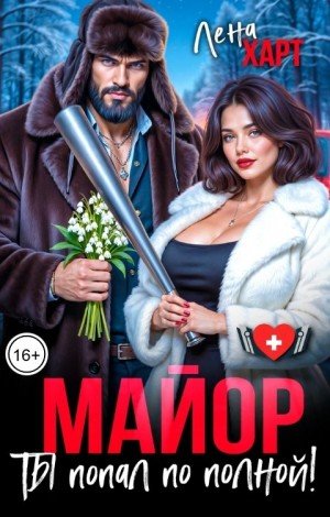 Харт Лена Майор, ты попал по полной! (2026)
