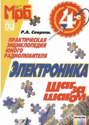 Р.Сворень. Электроника шаг за шагом. Пра