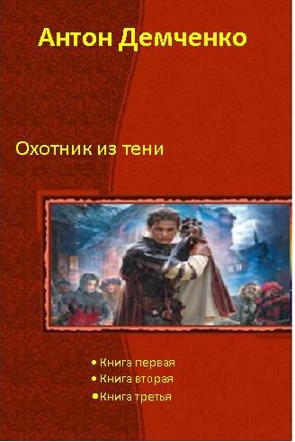 Демченко Антон.Охотник из Тени (Книги 1-3)