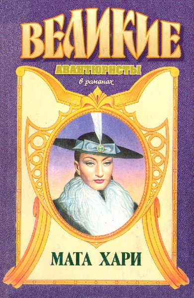 Шерман. Любивший Мату Хари