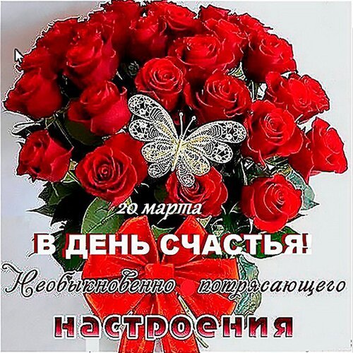 Открытка 20 марта день счастья