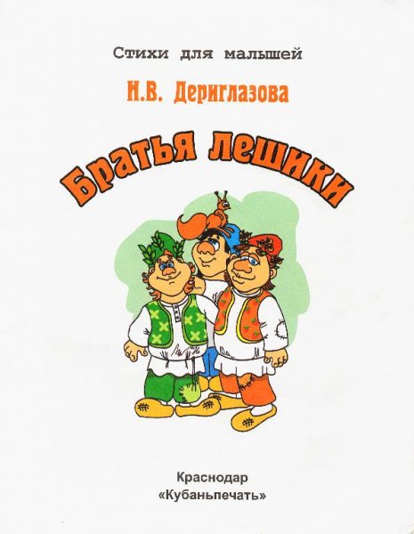 Братья лешики