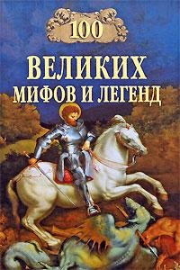 40. 100 великих мифов и легенд