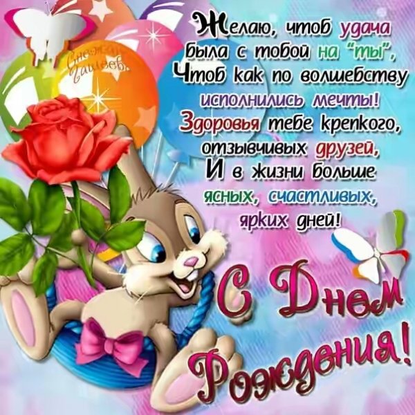 с днём рождения