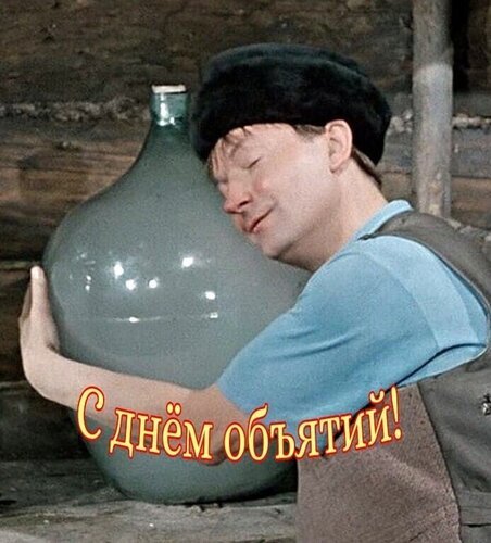 Открытка с днём объятий