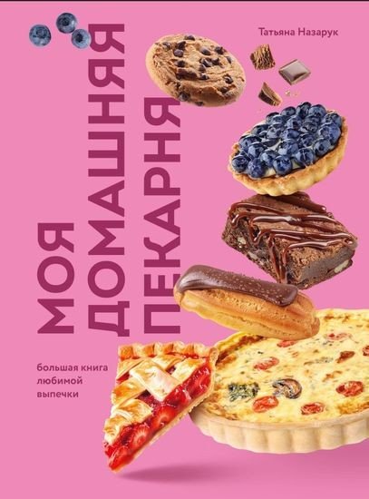 Моя домашняя пекарня. Большая книга любимой выпечки