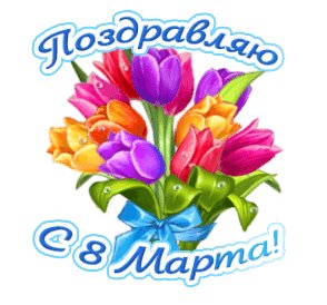 Поздравляю с 8 марта