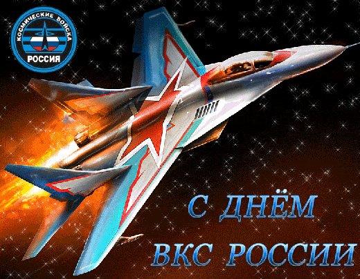 Анимированная открытка день вкс россии