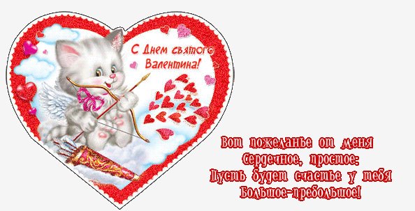 Валентинка