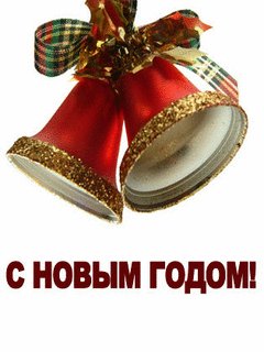 С Новым Годом!