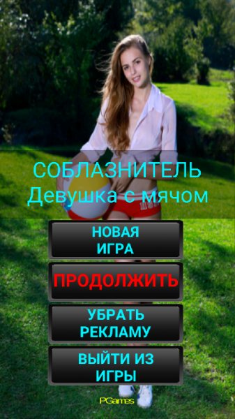 Seducer Девушка с мячом