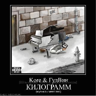 Kore &amp; Гудвин - Килограмм