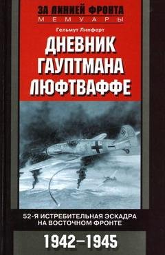 Дневник гауптмана люфтваффе