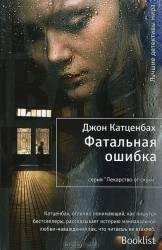 Джон Катценбах - Фатальная ошибка