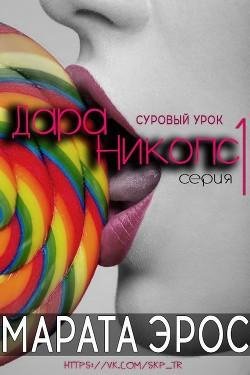 1 Eros Marata Surovyi urok (LP)